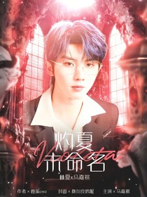 马嘉祺：灼夏未命名
