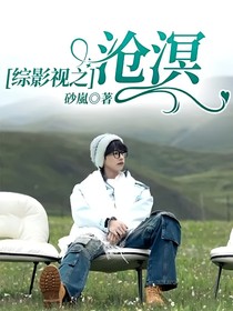 綜影視之滄溟