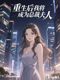 重生后我将成为总裁夫人