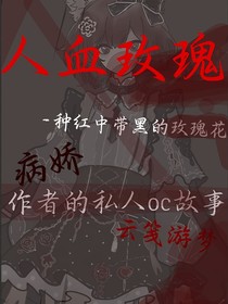 人血玫瑰