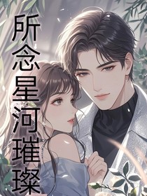 所念星河璀璨