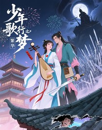 少年歌行之清夢(mèng)