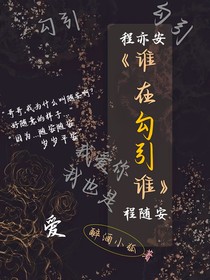 誰在勾引誰