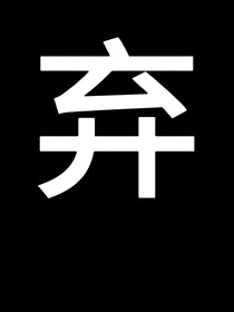 綜影視：大哥求放過(guò)