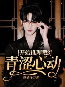 開始推理吧3：青澀心動(dòng)