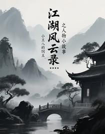 江湖風(fēng)云錄……之人物小故事