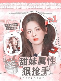 名偵：甜妹屬性很搶手