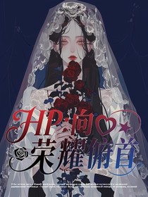 HP：向荣耀俯首