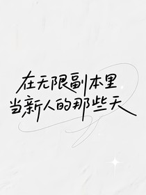 在無限副本里當新人的那些天