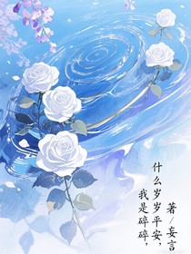 什么歲歲平安，我是碎碎