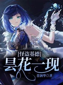 怪盗基德：昙花一现