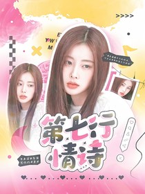 院人：第七行情詩(shī)