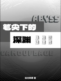 笔尖下的深渊