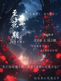 至花期