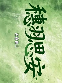 穗羽思安