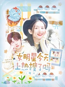 院人：女明星今天上热搜了吗