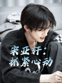 宋亚轩：抓紧心动