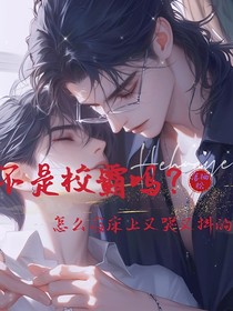 不是校霸嗎？怎么在床上又哭又抖的？