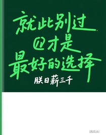就此别过才是最好的选择