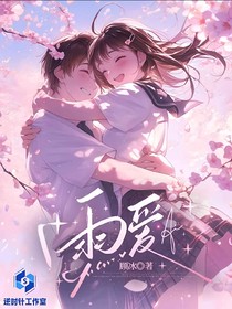 雨愛(ài)：和你一起長(zhǎng)大