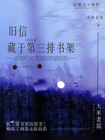 旧信藏于第三排书架