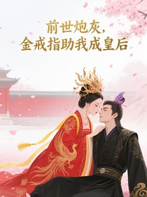 前世炮灰，金戒指助我成皇后