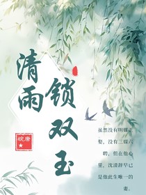 清雨锁双玉