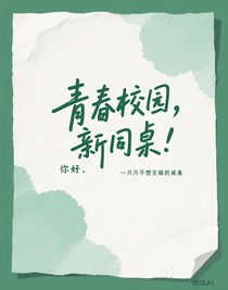 你好，新同桌！，