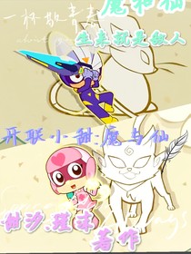 小甜：魔與仙