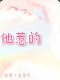 他惹的
