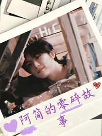 阿簡的零碎故事