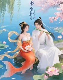 书生和小锦鲤