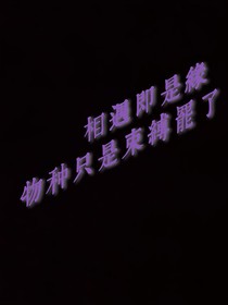 相遇即是緣（物種只是束縛罷了）