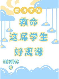 魔法学院：救命！这届学生好离谱