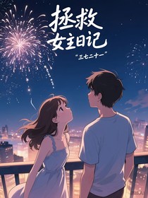 拯救女主日記