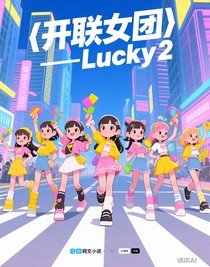 開聯(lián)女團(tuán)——Lucky2