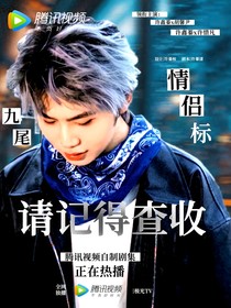 九尾：情侶標(biāo)請記得查收
