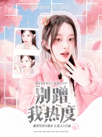 院人：别蹭我热度