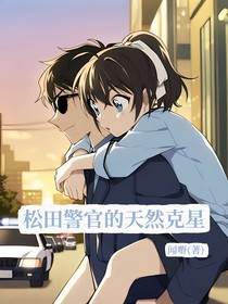 松田警官的天然克星