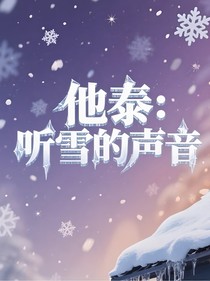 他泰：聽雪的聲音