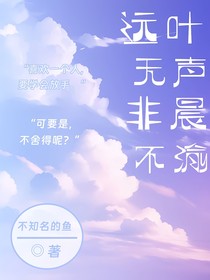 远叶无声，非晨不渝
