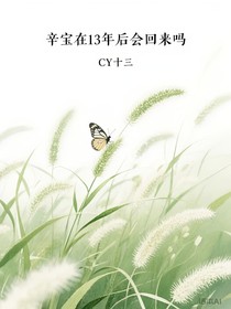 辛寶在13年后會回來嗎