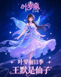 叶罗丽11季王默是仙子