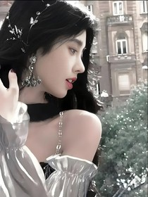 女配她努力洗白了