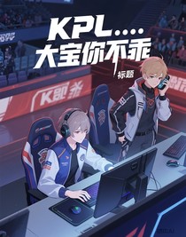 KPL……大宝你不乖