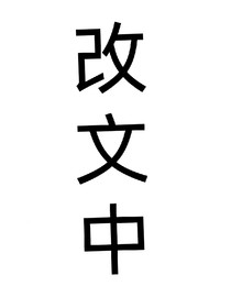 汪順：讓我聽見你聲音