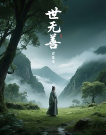 世無善