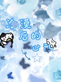 冷漠后的心动