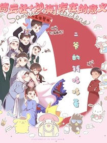 德云社沙海：存在的意义