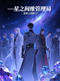 —星之间维管理局